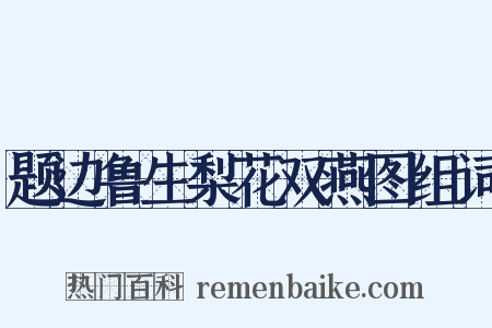 题边鲁生梨花双燕图组词是什么意思的图片